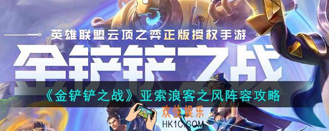 金铲铲之战亚索浪客之风阵容怎么玩
