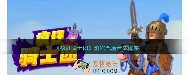 疯狂骑士团熔岩恶魔合成图鉴