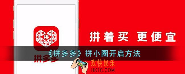 拼多多拼小圈怎么打开