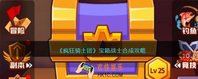 疯狂骑士团宝箱战士怎么合成