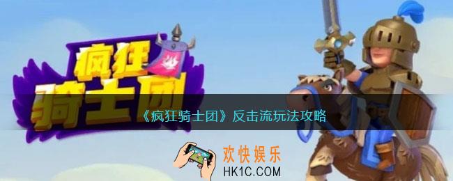 疯狂骑士团反击流怎么玩