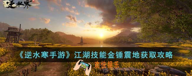 逆水寒手游江湖技能金锤震地怎么获得