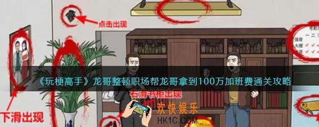 玩梗高手攻略龙哥整顿职场