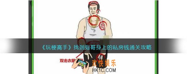 玩梗高手攻略找到强哥身上的私房钱
