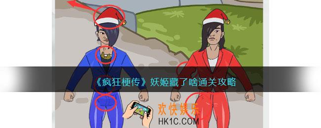 疯狂梗传妖姬藏了啥怎么过