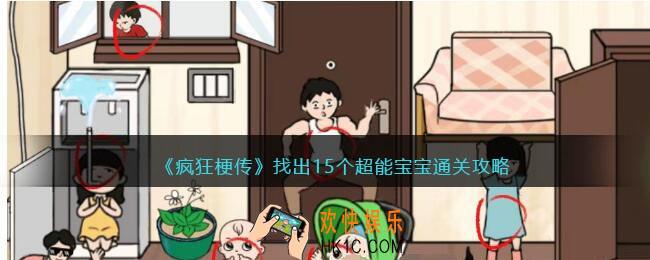 疯狂梗传找出15个超能宝宝怎么过