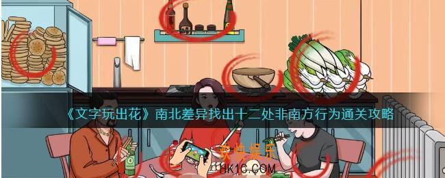 文字玩出花南北差异