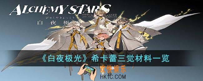 白夜极光希卡蕾三觉材料是什么