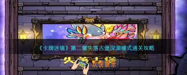 卡牌迷境第二章怎么过