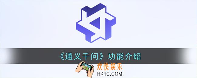 通义千问是什么