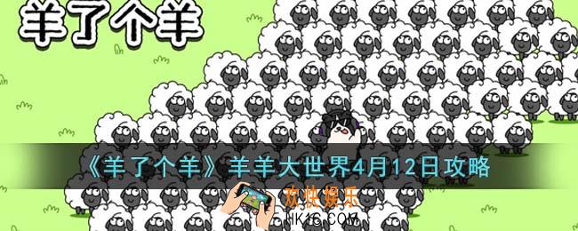 羊了个羊羊羊大世界4月12日怎么通关