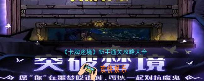 卡牌迷境新手通关攻略大全
