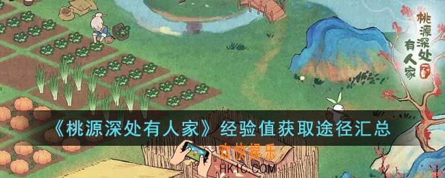 桃源深处有人家经验值有哪些获取方法