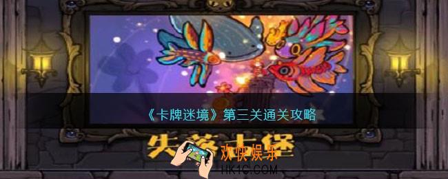 卡牌迷境第三关怎么过