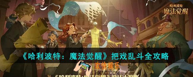 哈利波特魔法觉醒把戏乱斗怎么玩