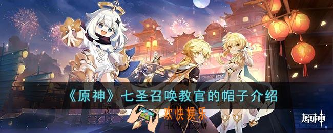 原神七圣召唤教官的帽子怎么样