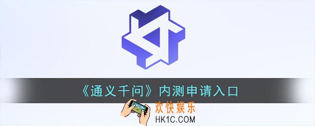 通义千问内测申请入口