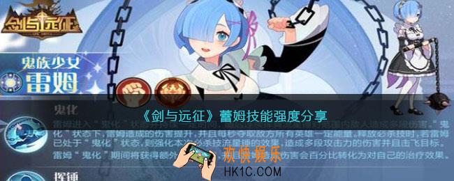 剑与远征蕾姆怎么样