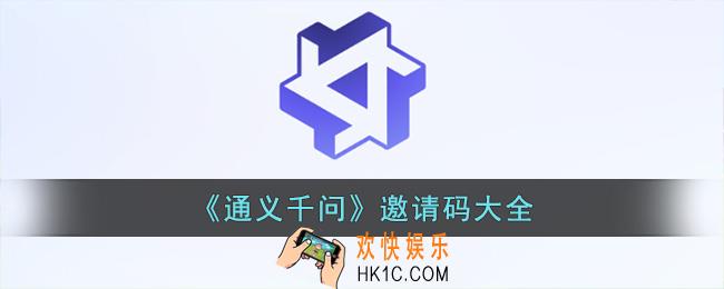 通义千问邀请码大全