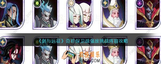 剑与远征奇珍保卫战强敌挑战怎么打