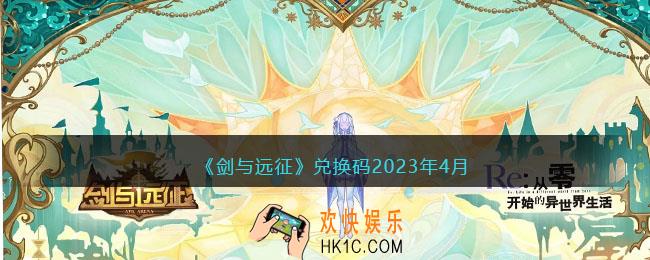 剑与远征兑换码2023年4月