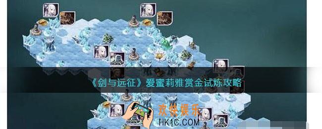 剑与远征爱蜜莉雅赏金试炼攻略