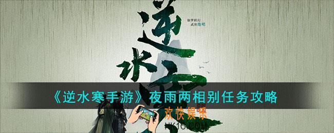逆水寒手游夜雨两相别任务怎么做