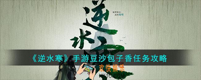逆水寒手游豆沙包子香任务怎么做