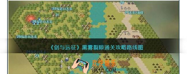 剑与远征黑雾裂隙怎么过/打/开