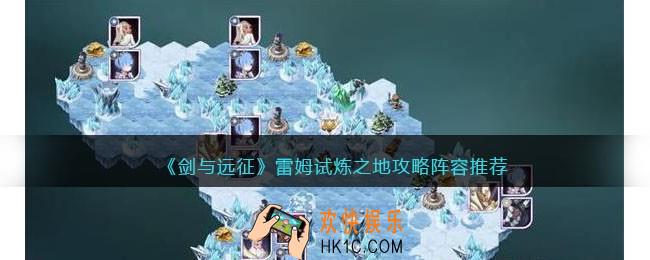 剑与远征雷姆试炼之地怎么过