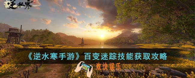 逆水寒手游百变迷踪技能怎么获得