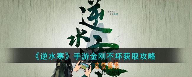 逆水寒手游金刚不坏怎么获得