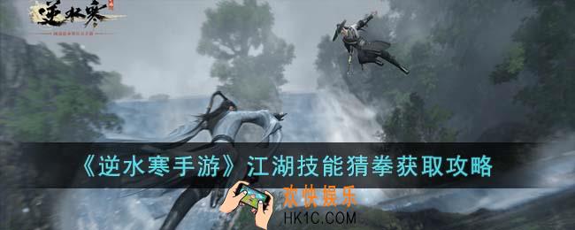逆水寒手游江湖技能猜拳怎么获得