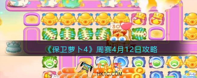 保卫萝卜4周赛4月12日攻略