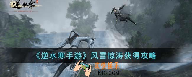 逆水寒手游风雪惊涛怎么获得