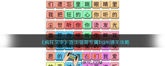 疯狂文字连出强哥专属bgm