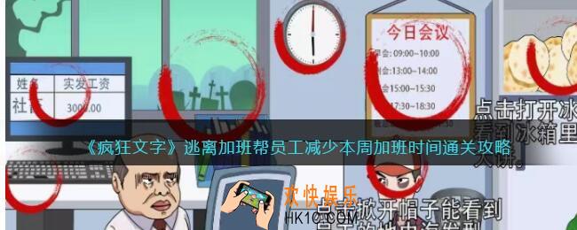 疯狂文字逃离加班