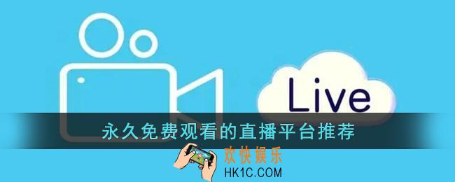 永久免费观看的直播推荐