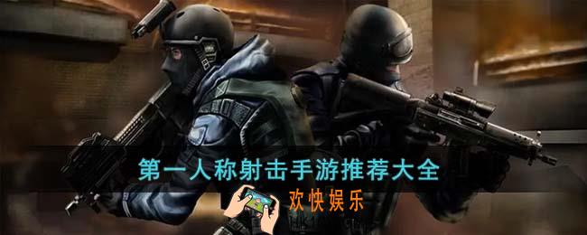 第一人称射击手游有哪些