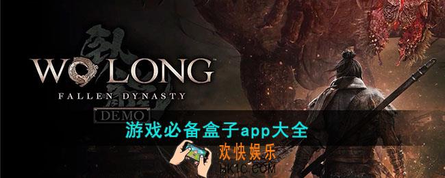 玩游戏需要的游戏盒子有哪些
