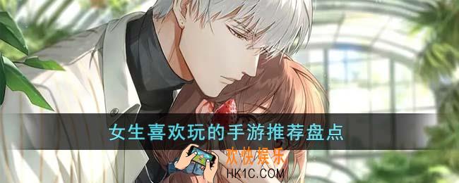女生喜欢玩的手游有哪些