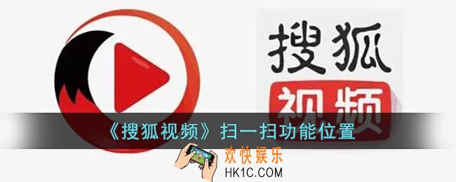 搜狐视频怎么扫一扫