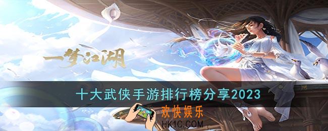 超好玩的武侠手游有哪些