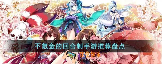 不氪金的回合制手游有哪些