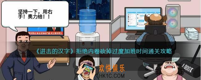 进击的汉字拒绝内卷攻略