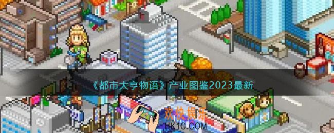 都市大亨物语产业图鉴2023最新