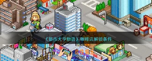 都市大亨物语咖啡店怎么开
