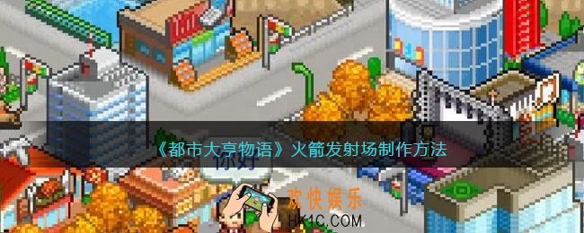 都市大亨物语火箭发射台怎么出/解锁