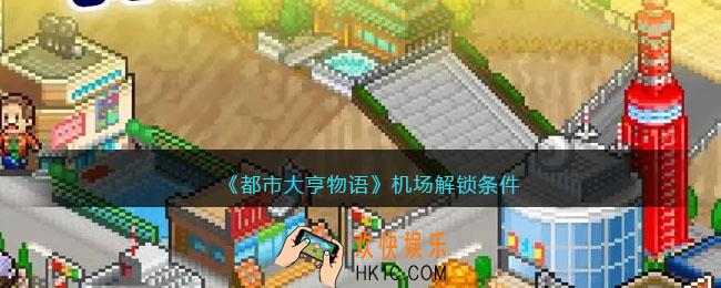 都市大亨物语机场怎么出/获得