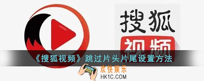 搜狐视频怎么跳过片头片尾